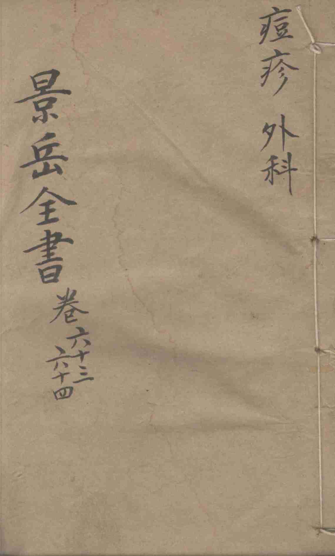 景岳全书  卷63-64